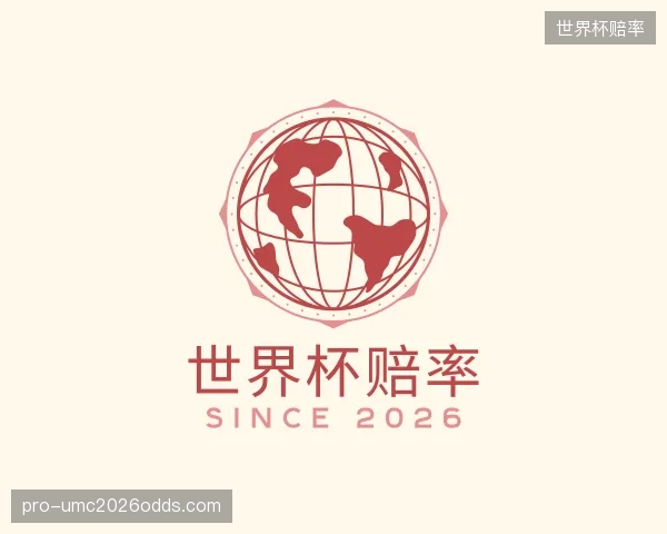 关于世界杯赔率官方