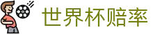2026国际足联世界杯（中国）授权平台 - 世界杯赔率中心